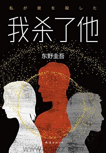 我杀了他-东野圭吾 mobi,epub Kindle电子书下载