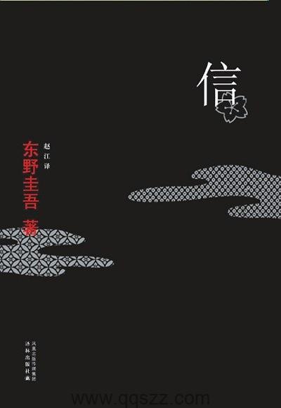 信-东野圭吾 azw3,epub Kindle电子书下载