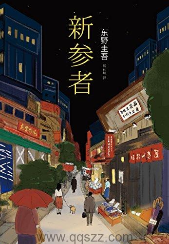 新参者-东野圭吾 azw3,epub Kindle电子书下载