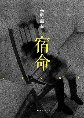 宿命-东野圭吾 azw3,epub, Kindle电子书下载