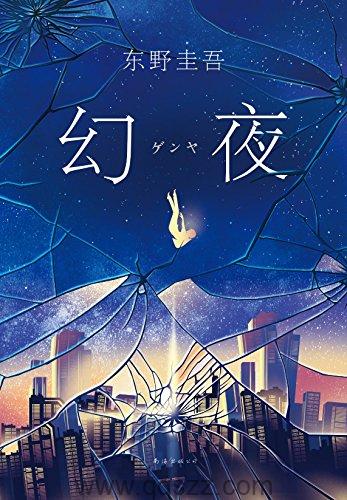 幻夜-东野圭吾 mobi,epub, Kindle电子书下载