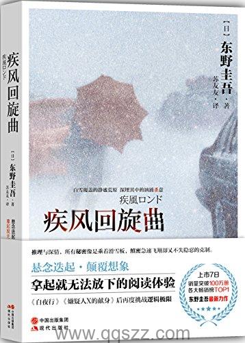 东野圭吾-疾风回旋曲 azw3,epub, Kindle电子书下载