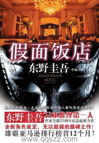 假面饭店-东野圭吾 azw3,epub Kindle电子书下载