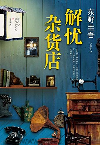 解忧杂货店-东野圭吾 azw3,epub, Kindle电子书下载