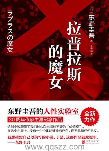 拉普拉斯的魔女 azw3,epub Kindle电子书下载