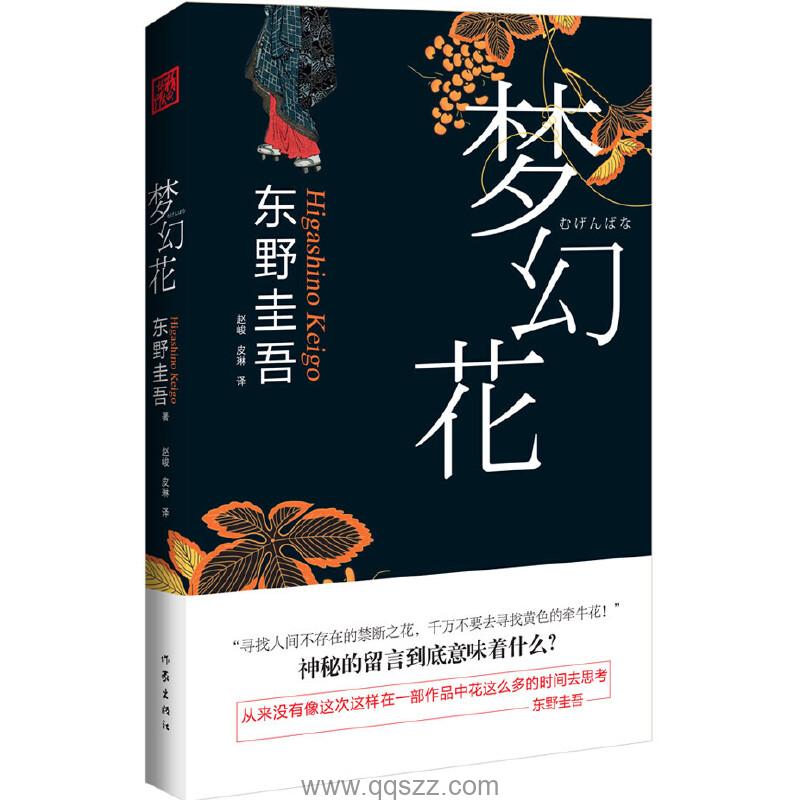 梦幻花-东野圭吾 azw3,epub, Kindle电子书下载