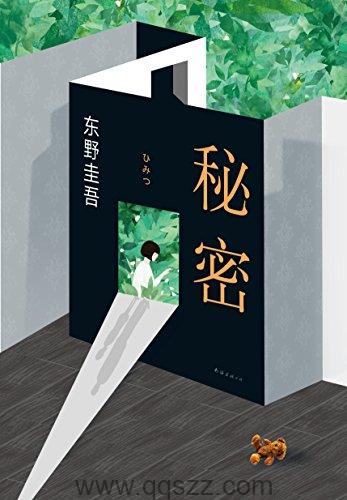 秘密-东野圭吾 azw3,epub, Kindle电子书下载