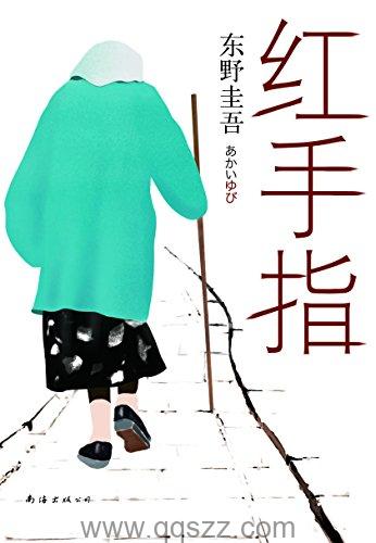 红手指-东野圭吾 azw3,epub, Kindle电子书下载