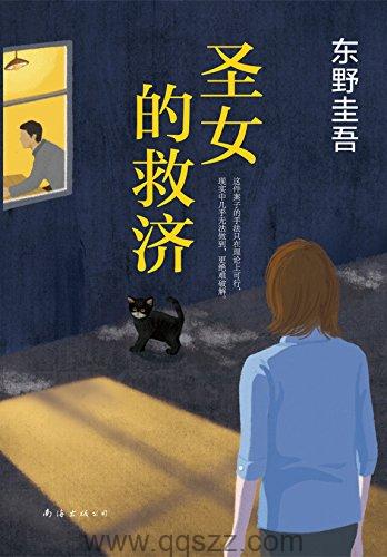 圣女的救济-东野圭吾 mobi,epub Kindle电子书下载