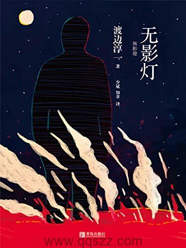 无影灯-渡边淳一 azw3,epub Kindle电子书下载-千秋书在