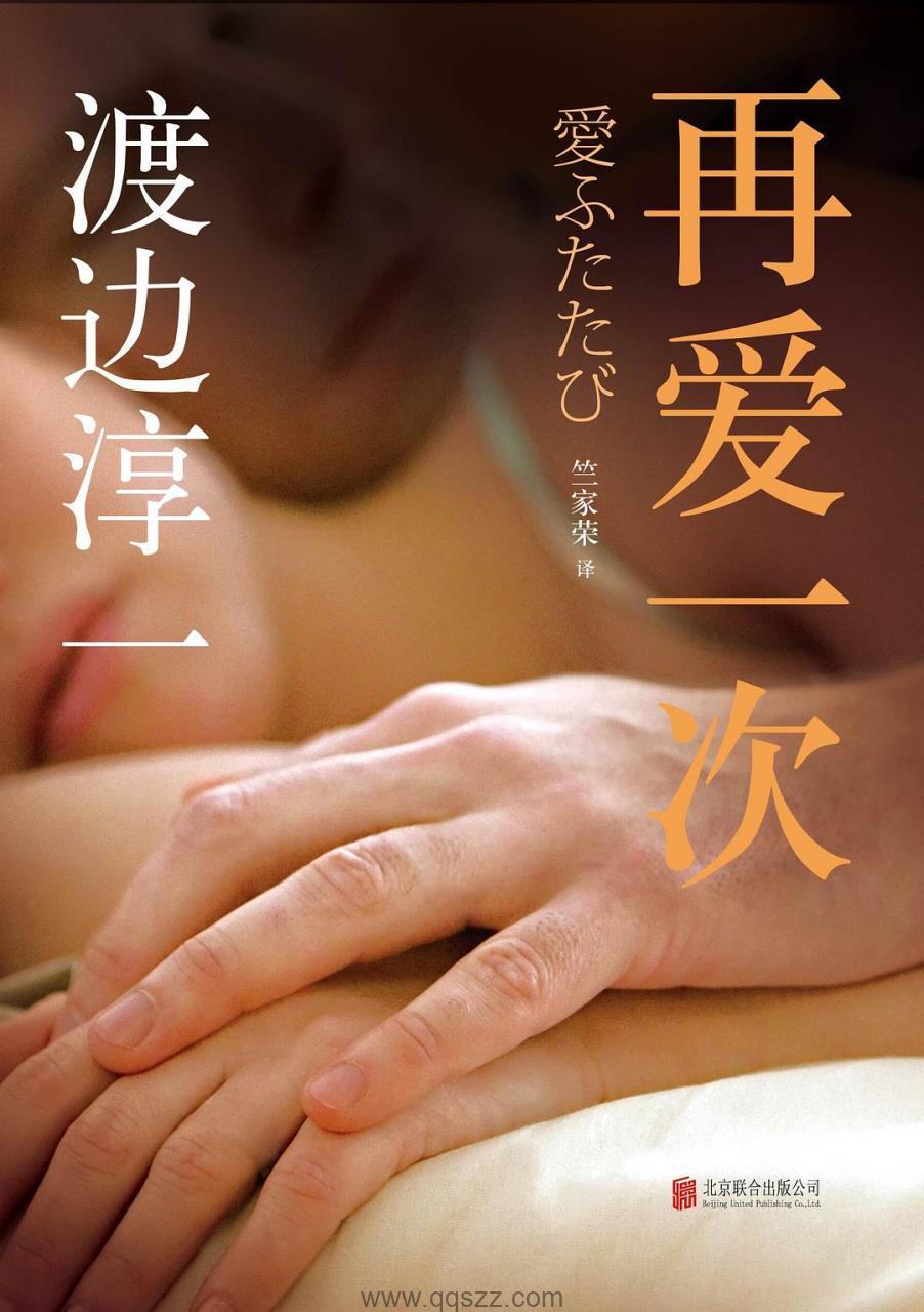 再爱一次-渡边淳一 azw3,epub Kindle电子书下载-千秋书在