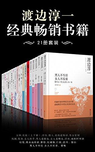 渡边淳一经典畅销书籍21册套装 azw3,epub, Kindle电子书下载-千秋书在