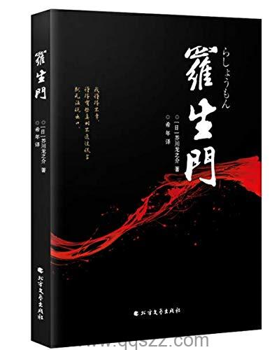 罗生门-芥川龙之介 azw3,epub Kindle电子书下载