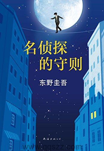 名侦探的守则 mobi,epub Kindle电子书下载