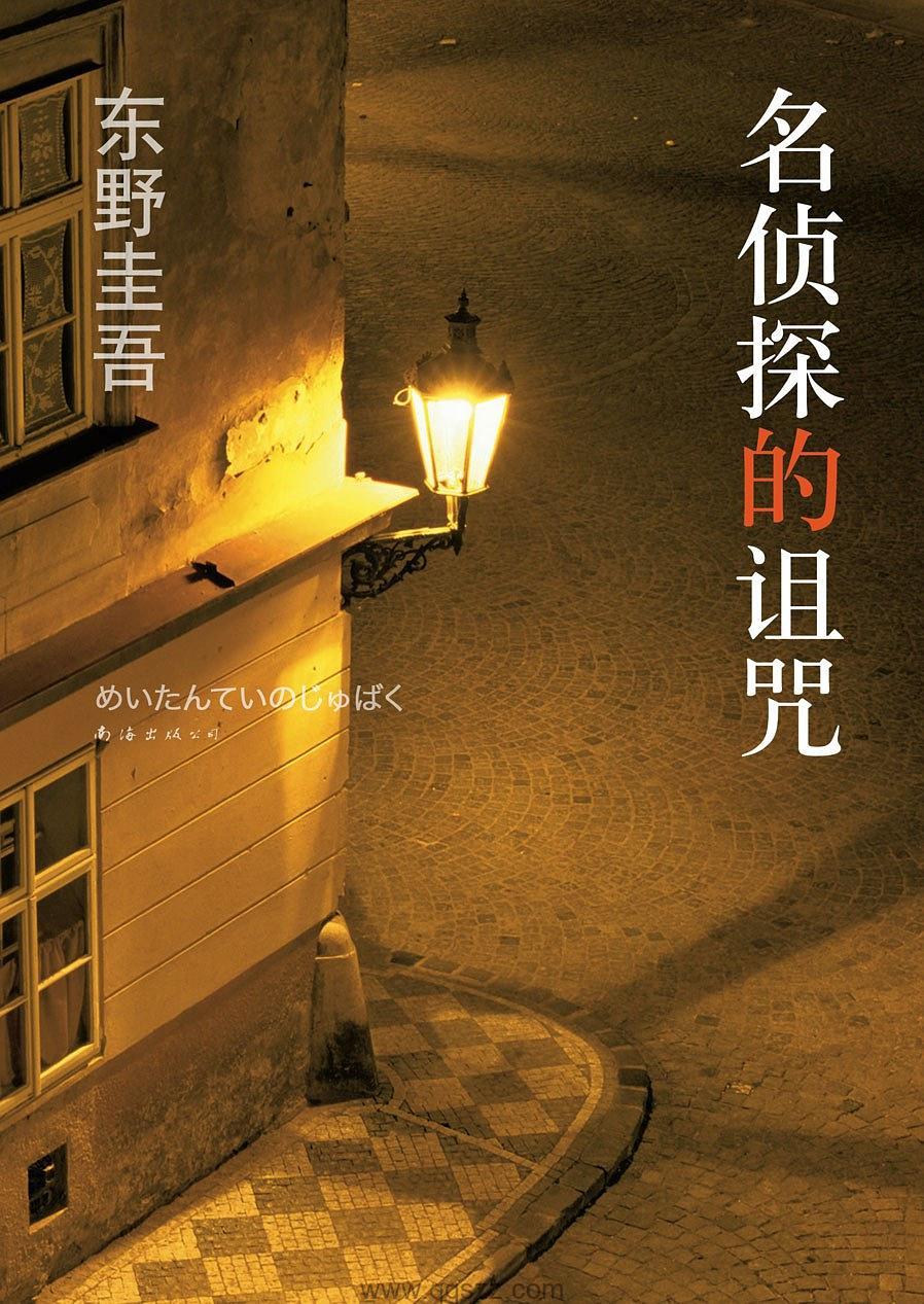 名侦探的诅咒 mobi,epub Kindle电子书下载