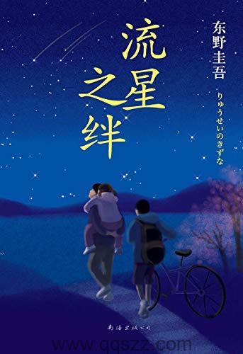 流星之绊-东野圭吾 azw3,epub Kindle电子书下载