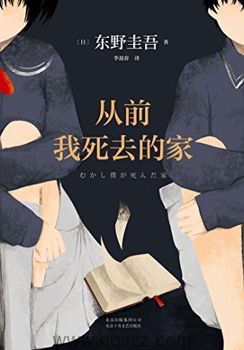 从前我死去的家 azw3,epub Kindle电子书下载