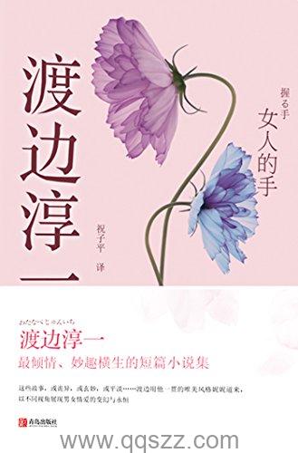 女人的手-渡边淳一 azw3,epub Kindle电子书下载-千秋书在