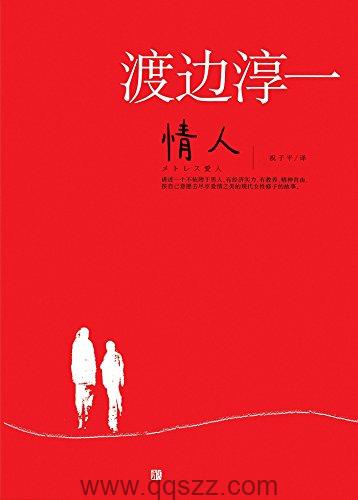 情人-渡边淳一 azw3,epub Kindle电子书下载