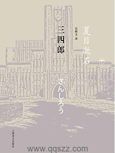 三四郎-夏目漱石 azw3,epub, Kindle电子书下载-千秋书在