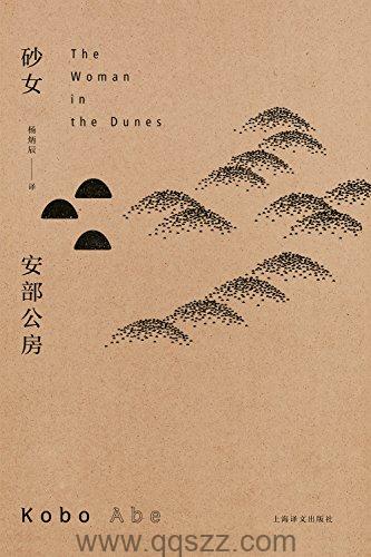 砂女-安部公房 azw3,epub Kindle电子书下载-千秋书在