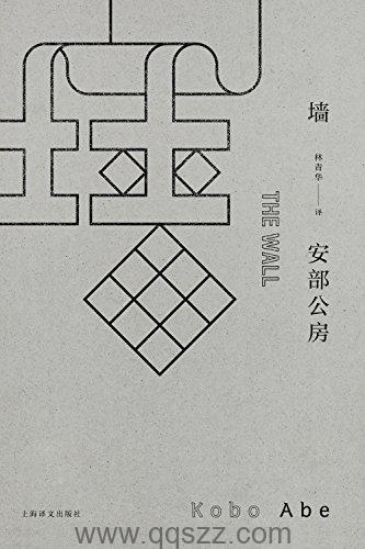 墙-安部公房 azw3,epub Kindle电子书下载-千秋书在