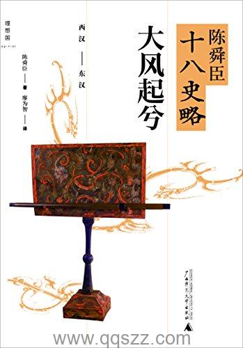 陈舜臣十八史略:大风起兮 azw3,epub, Kindle电子书下载