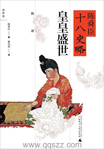 陈舜臣十八史略：皇皇盛世 azw3,epub, Kindle电子书下载