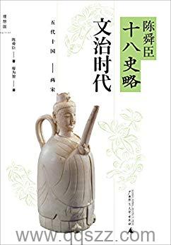 陈舜臣十八史略：文治时代 azw3,epub Kindle电子书下载-千秋书在