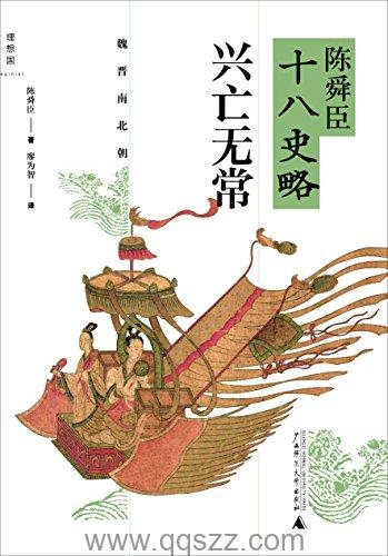 陈舜臣十八史略：兴亡无常 azw3,epub Kindle电子书下载