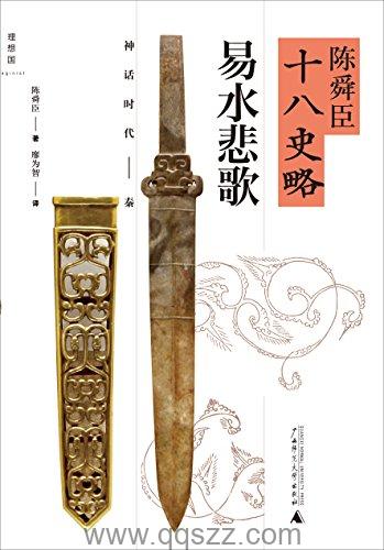 陈舜臣十八史略：易水悲歌 azw3,epub Kindle电子书下载