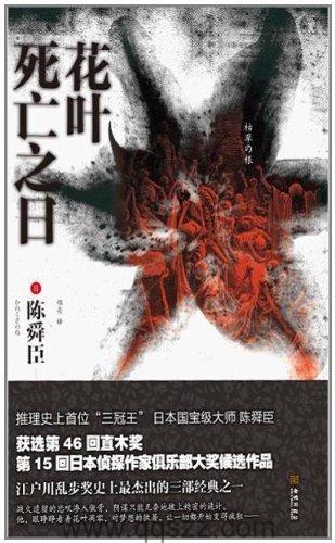 花叶死亡之日-陈舜臣 azw3,epub, Kindle电子书下载