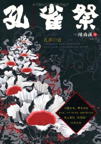 孔雀祭-陈舜臣 azw3,epub Kindle电子书下载