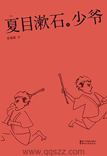 少爷-夏目漱石 azw3,epub Kindle电子书下载-千秋书在