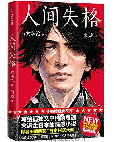 人间失格-太宰治 azw3,epub Kindle电子书下载