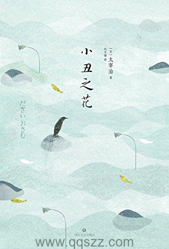 小丑之花-太宰治 azw3,epub Kindle电子书下载