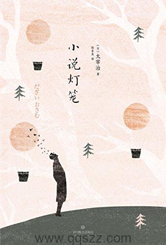 小说灯笼-太宰治 azw3,epub Kindle电子书下载