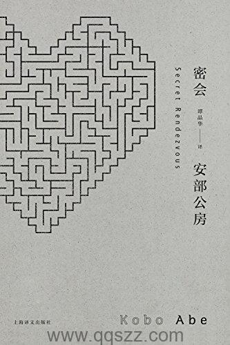 密会-安部公房 azw3,epub Kindle电子书下载