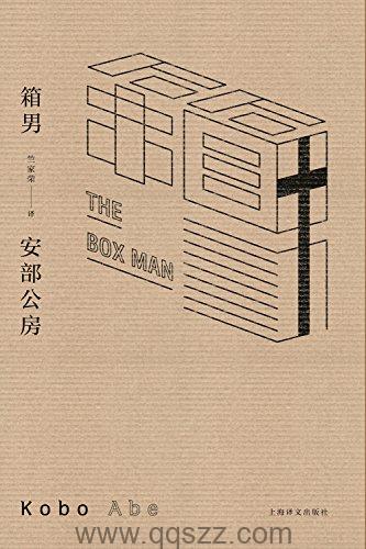 箱男-安部公房 azw3,epub Kindle电子书下载-千秋书在