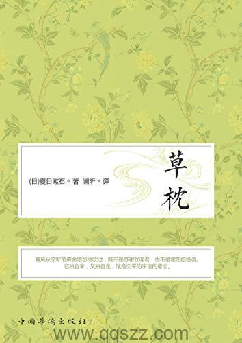 草枕-夏目漱石 azw3,epub Kindle电子书下载-千秋书在