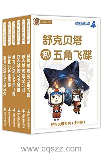 舒克贝塔系列6册 azw3,epub Kindle电子书下载-千秋书在