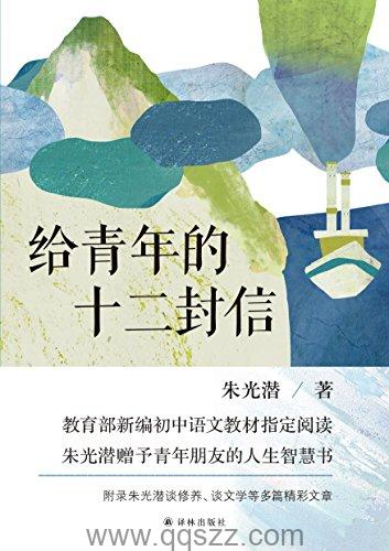 给青年的十二封信 azw3,epub Kindle电子书下载