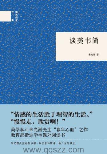 谈美书简-朱光潜 azw3,epub Kindle电子书下载