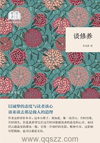 谈修养-朱光潜 azw3,epub Kindle电子书下载