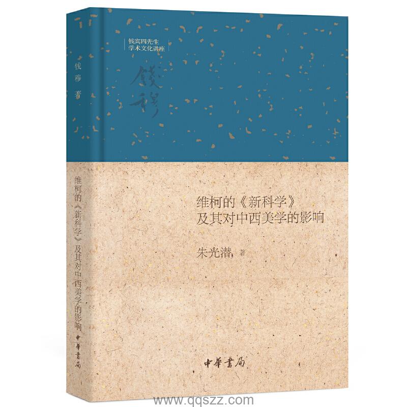 维柯的《新科学》及其对中西美学的影响 azw3,epub Kindle电子书下载-千秋书在