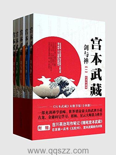 宫本武藏,全4册-吉川英治 azw3,epub Kindle电子书下载-千秋书在