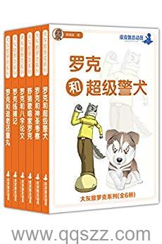 大灰狼罗克系列-郑渊洁 azw3,epub Kindle电子书下载-千秋书在