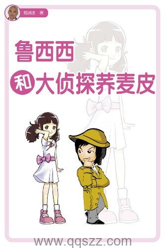 鲁西西和大侦探乔麦皮 azw3,epub Kindle电子书下载-千秋书在