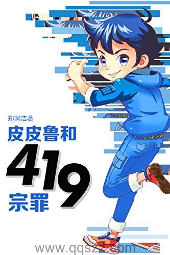 皮皮鲁和419宗罪-郑渊洁 azw3,epub Kindle电子书下载-千秋书在