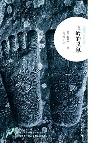 玉岭的叹息-陈舜臣 azw3,epub Kindle电子书下载